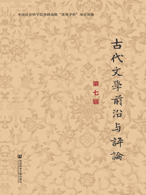Title details for 古代文学前沿与评论（第7辑） by 中国社会科学院文学研究所古代文学学科编 - Available